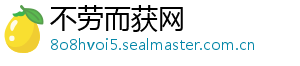不劳而获网